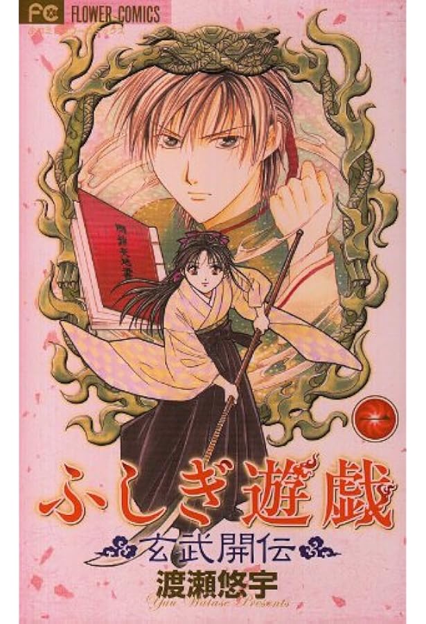 ふしぎ遊戯 玄武開伝 ふしぎ遊戯 玄武開伝 (2) | 渡瀬 悠宇 |本 | 通販 | Amazon